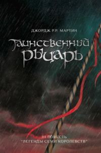 Обложка книги «Таинственный Рыцарь»