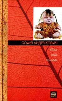 Обложка книги «Жінки їхніх чоловіків»