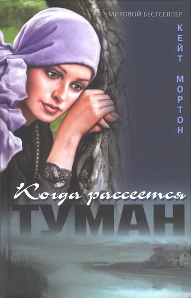Обложка книги «Когда рассеется туман»