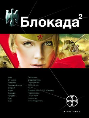 Обложка книги «Блокада. Книга 2. Тень Зигфрида»