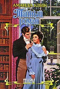 Обложка книги «Тайный роман»