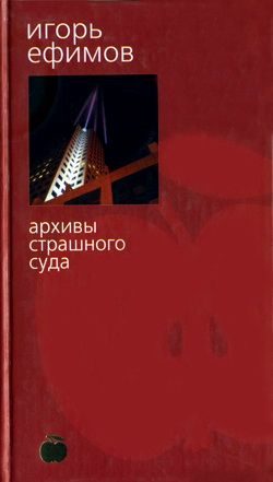Обложка книги «Архивы Страшного суда»