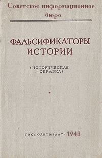 Обложка книги «Фальсификаторы истории»