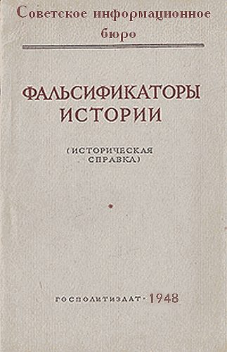 Обложка книги «Фальсификаторы истории»