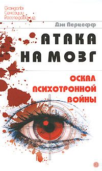 Обложка книги «Атака на мозг. Оскал психотронной войны»