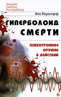 Обложка книги «Гиперболоид смерти. Психотронное оружие в действии»