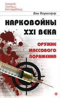 Обложка книги «Нарковойны XXI века. Оружие массового поражения»