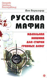 Обложка книги «Русская мафия. Идеальная машина для стирки грязных денег»