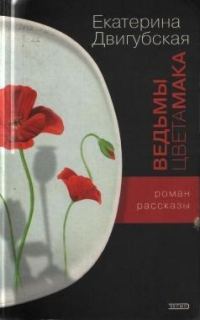 Обложка книги «Ведьмы цвета мака»