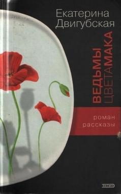 Обложка книги «Ведьмы цвета мака»