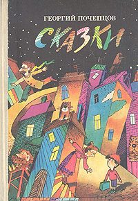 Обложка книги «Сказки»