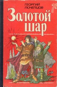 Обложка книги «Золотой шар»