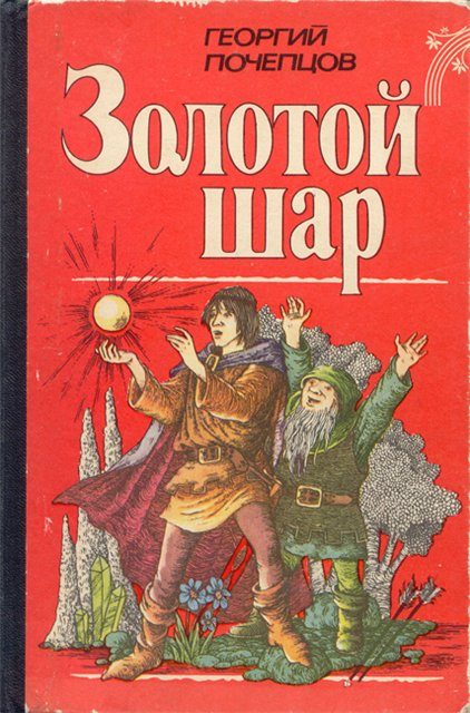 Обложка книги «Золотой шар»