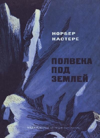 Обложка книги «Полвека под землей»