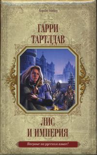 Обложка книги «Лис и империя»