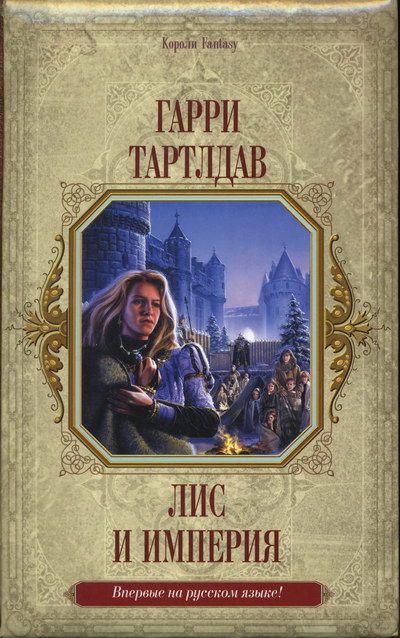 Обложка книги «Лис и империя»
