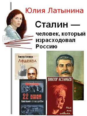 Обложка книги «Сталин — человек, который израсходовал Россию»