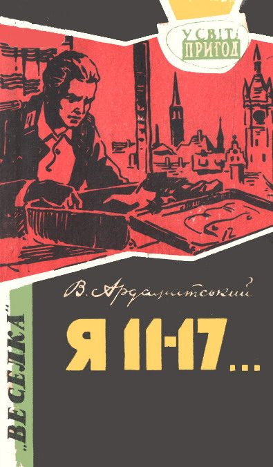 Обложка книги «Я 11–17… Небезпечний маршрут»