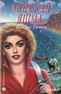 Обложка книги «Морская яшма»
