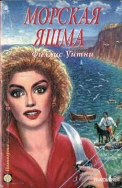 Обложка книги «Морская яшма»