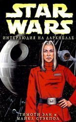 Обложка книги «Интерлюдия на Даркнелле»