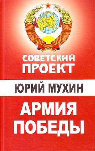 Обложка книги «Армия Победы»
