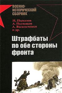 Обложка книги «Штрафбаты по обе стороны фронта»