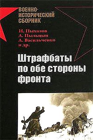 Обложка книги «Штрафбаты по обе стороны фронта»