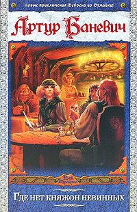 Обложка книги «Где нет княжон невинных»