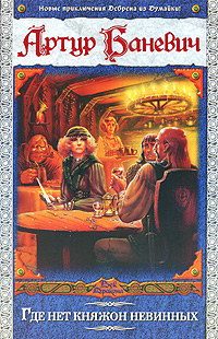 Обложка книги «Где нет княжон невинных»