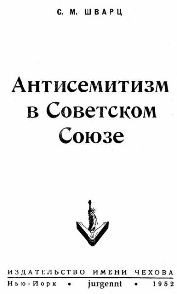 Обложка книги «Антисемитизм в Советском Союзе (1918–1952)»
