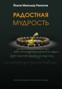 Обложка книги «Радостная мудрость, принятие перемен и обретение свободы»