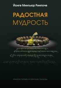 Обложка книги «Радостная мудрость, принятие перемен и обретение свободы»