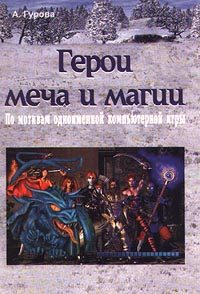 Обложка книги «Герои меча и магии»