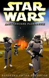 Обложка книги «Дантуинские развалины»