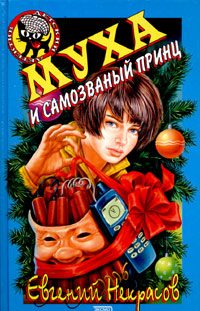 Обложка книги «Муха и самозваный принц»