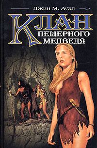 Обложка книги «Клан Пещерного Медведя»