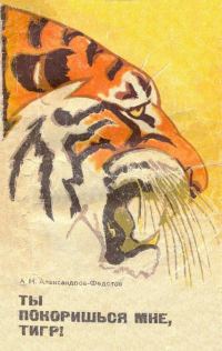 Обложка книги «Ты покоришься мне, тигр!»