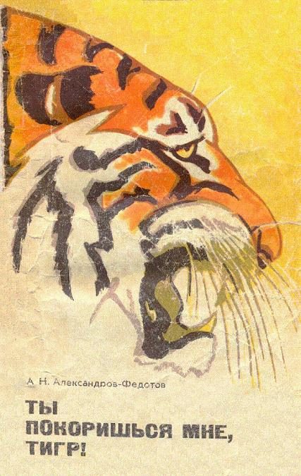 Обложка книги «Ты покоришься мне, тигр!»