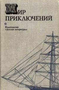 Обложка книги «Мир приключений, 1974 (№19)»
