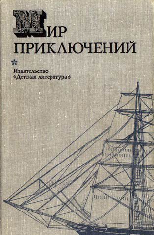 Обложка книги «Мир приключений, 1974 (№19)»