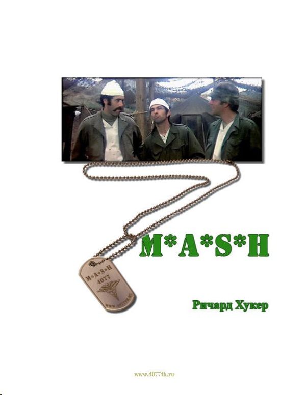 Обложка книги «MASH»