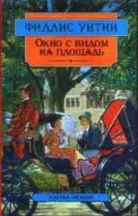 Обложка книги «Окно с видом на площадь»