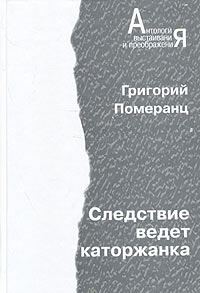Обложка книги «Следствие ведет каторжанка»