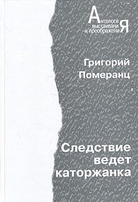 Обложка книги «Следствие ведет каторжанка»