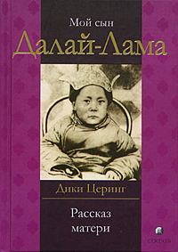 Обложка книги «Мой сын Далай-Лама. Рассказ матери»