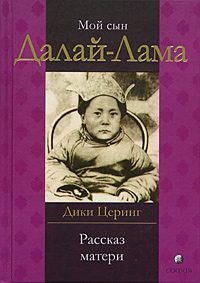 Обложка книги «Мой сын Далай-Лама. Рассказ матери»