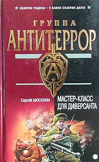 Обложка книги «Мастер-класс для диверсанта»