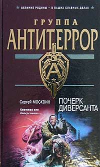 Обложка книги «Почерк диверсанта»
