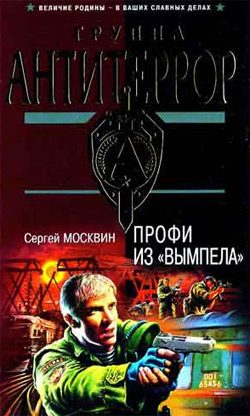 Обложка книги «Профи из «Вымпела»»